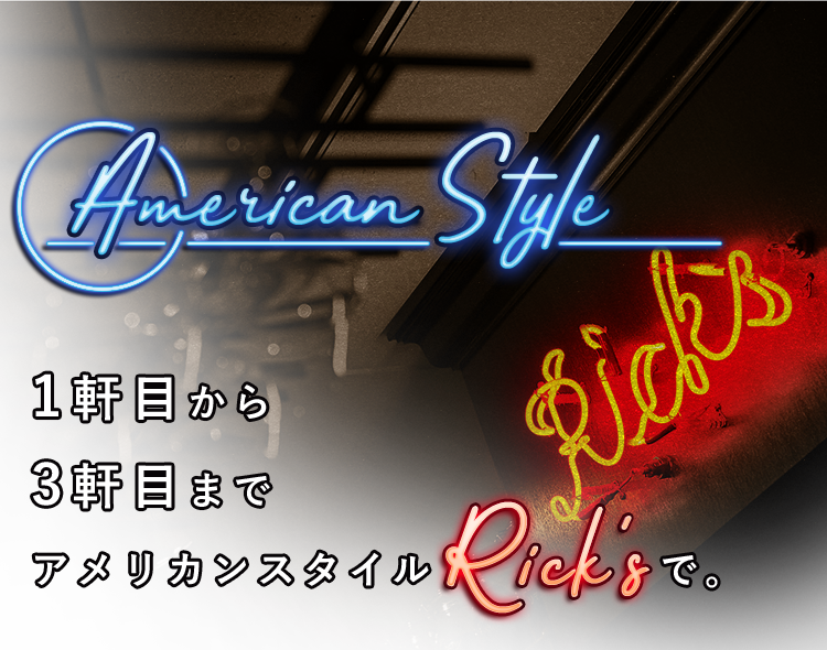 アメリカンスタイル“Rick's”で。